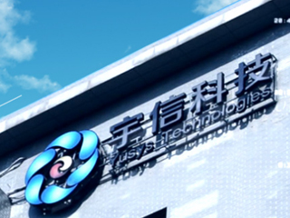 宇信(xin)科(ke)技(ji)